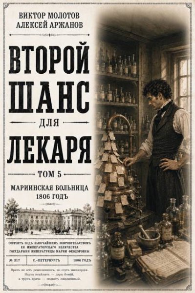 Второй шанс для лекаря-5.А.Аржанов,В.Молотов