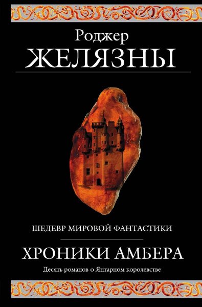 Хроники Эмбера(Амбера)