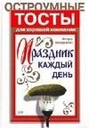 Остроумные тосты для хорошей компании