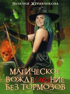 Магическое вожделение без тормозов