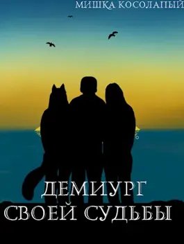 Мишка Косолапый Демиург своей судьбы. Книги 1-5