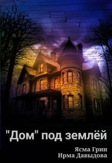 Давыдова Ирма, Грин Ясма Дом под землей (2026)