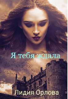 Орлова. Я тебя ждала