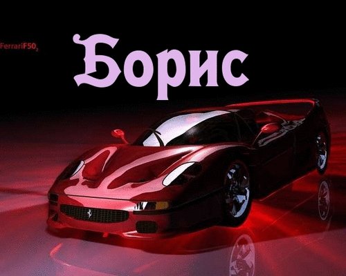Борис