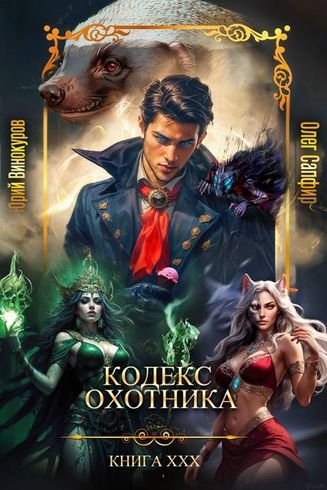 Юрий Винокуров, Олег Сапфир Кодекс Охотника. Книга ХХХ