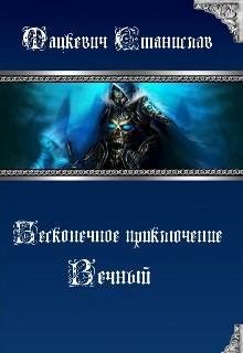 Бесконечное приключение. Вечный