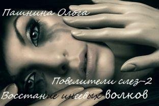 Ольга Пашнина. Восстание инеевых волков