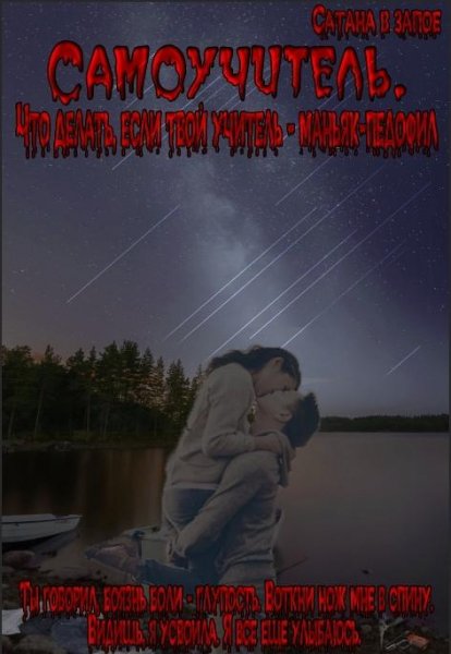 Самоучитель. Что делать, если твой учитель маньяк-