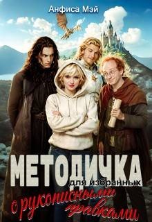 Методичка для избранных (с рукописными правками) (2026)