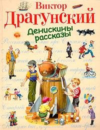 Драгунский - Денискины рассказы