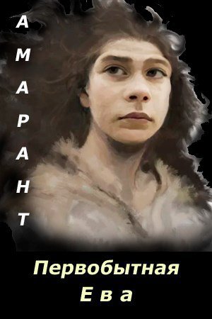 Амарант. Первобытная Ева