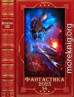 Фантастика 2025-94