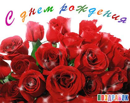 otkrytka-s-dnem-rozhdeniya-rozy