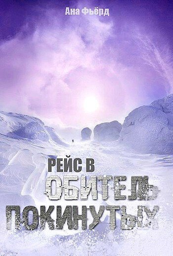 Фьёрд. Рейс в Обитель Покинутых