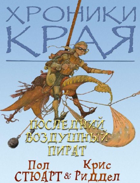 05 Пол Стюарт - Последний Воздушный Пира