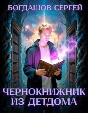 Богдашов Сергей Чернокнижник из детдома