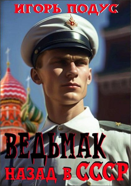 Игорь Подус.Ведьмак Назад в СССР - 1