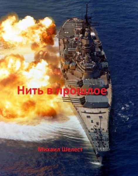 Михаил Шелест Паутина миров. Нить в прошлое