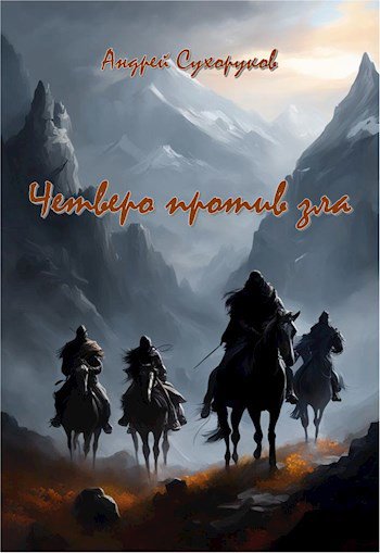 Сухоруков. Четверо против зла