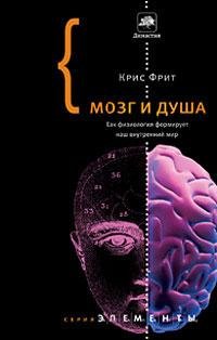 Фрит. Мозг и душа