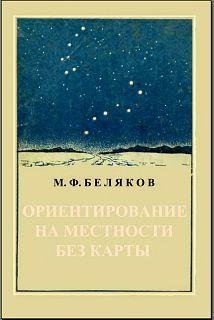 Belyakov M. Orientirovanie na mestnosti