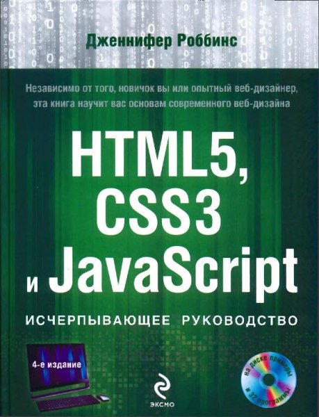 Роббинс Д. - HTML5 CSS3 и JavaScript