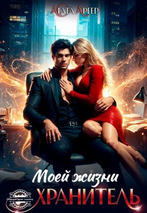 Аргер Агата Хранитель моей жизни (2024)
