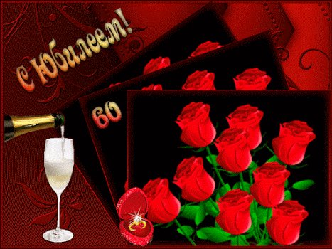 С юбилеем 60