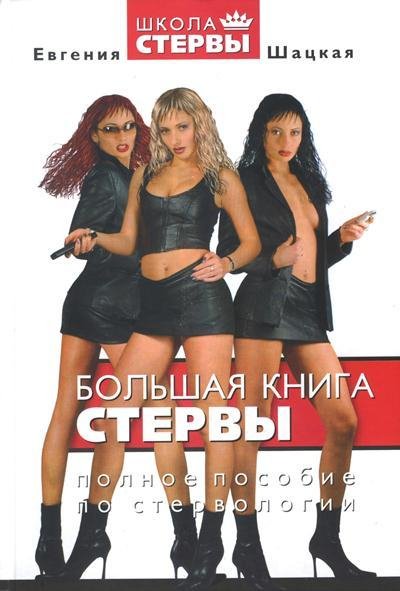 Большая книга стервы. Полное пособие по