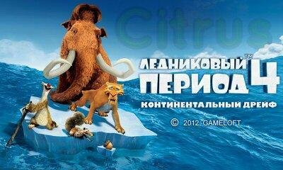 Ледниковый Период 4 new