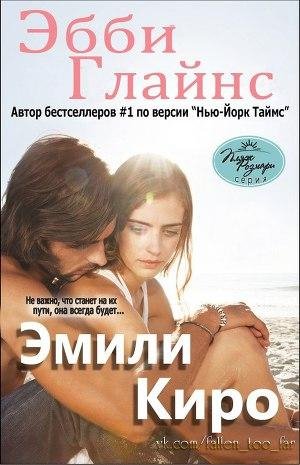 Эбби Глайнс - Эмили Киро