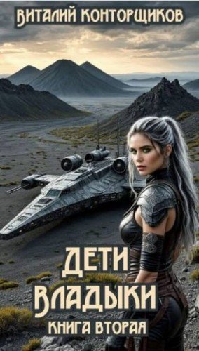 Конторщиков Виталий Дети Владыки. Книга вторая