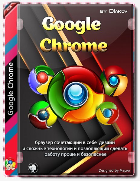 Google Chrome 79.0.3945.130 Stable RePack(Portable) by D!akov