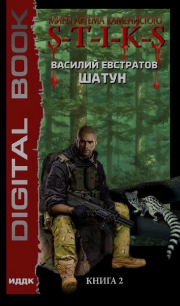 S-t-i-k-s-Шатун книга-2
