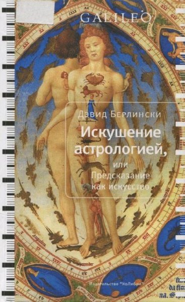 Berlinski Iskushenie astrologiey ili Pre