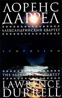 Лоренс Даррелл - Александрийский ква doc