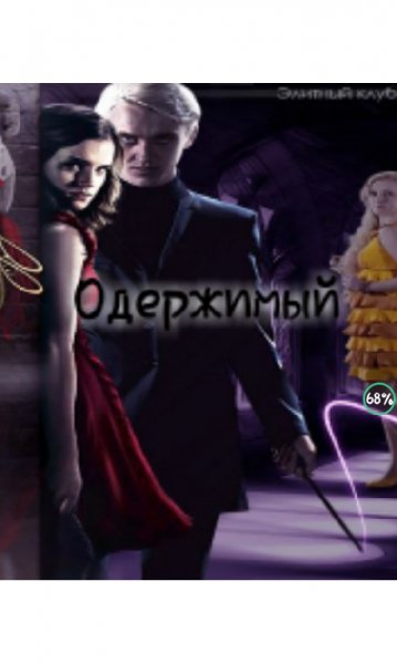Одержимый