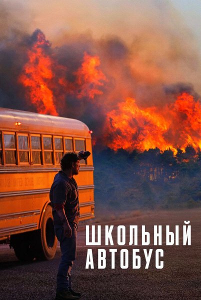 Школьный автобус (2025)