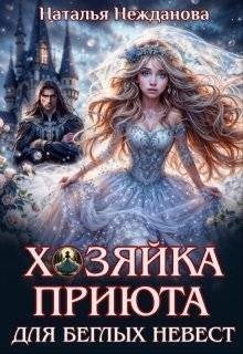 Нежданова Наталья Хозяйка приюта для беглых невест (2025)