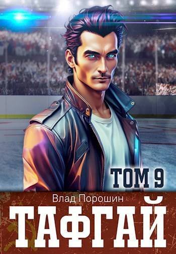 Poroshin Vlad Tafgai. Tom 9 (SI)