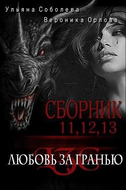 Сборник Любовь за гранью 11 12 13