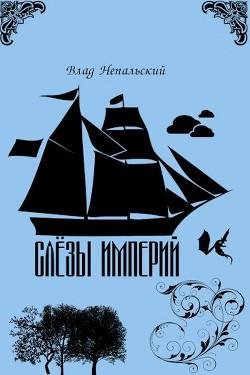 Слёзы империй
