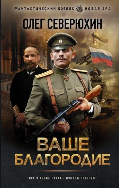 Северюхин Олег Ваше благородие