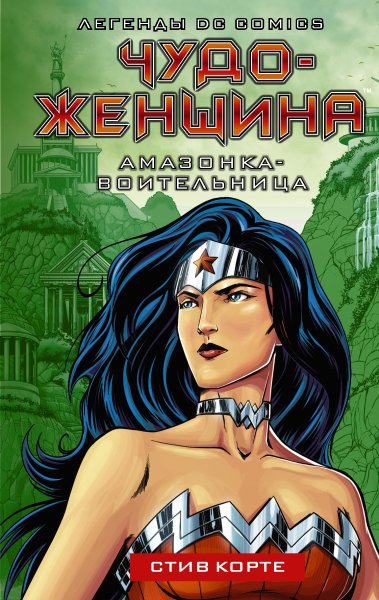Чудо-женщина