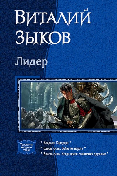 Зыков Виталий.Цикл Лидер