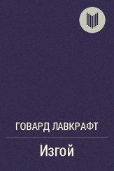 Говард лавкрафт - Изгой