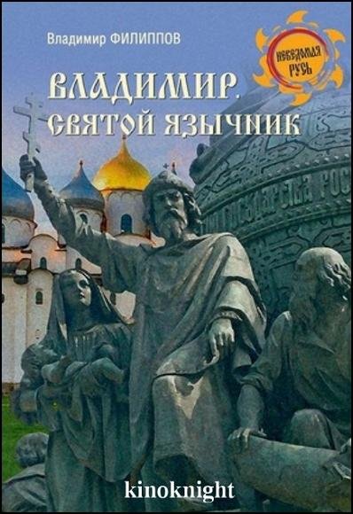 Владимир. Святой язычник