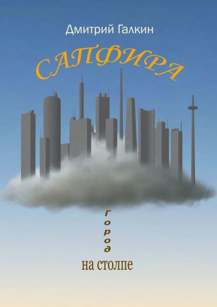 Сапфира # 4 книги