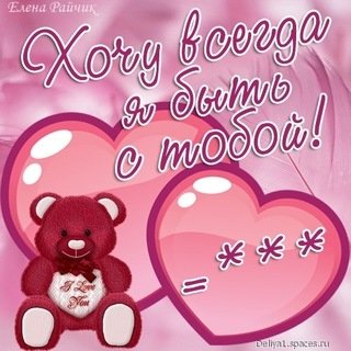 lyubimkae moej... )