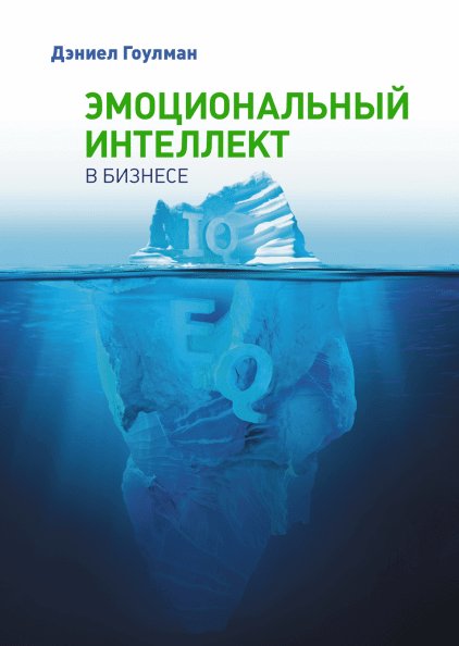 Гоулман Д.Эмоциональный интеллект в бизнесе